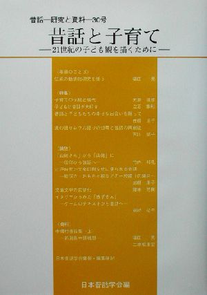 昔話と子育て 21世紀の子ども観を描くために 昔話研究と資料30号