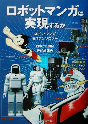 ロボットマンガは実現するかロボットマンガ名作アンソロジー ロボット開発最前線報告