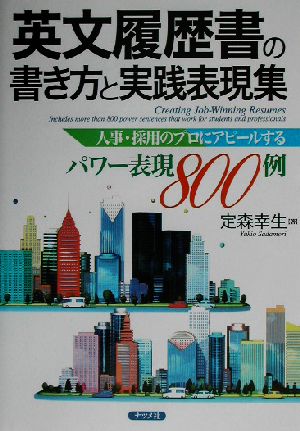 英文履歴書の書き方と実践表現集 人事・採用のプロにアピールするパワー表現800例