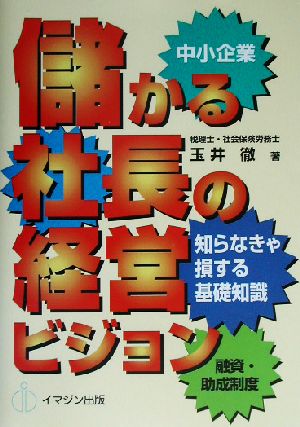 儲かる社長の経営ビジョン 知らなきゃ損する基礎知識 融資・助成制度