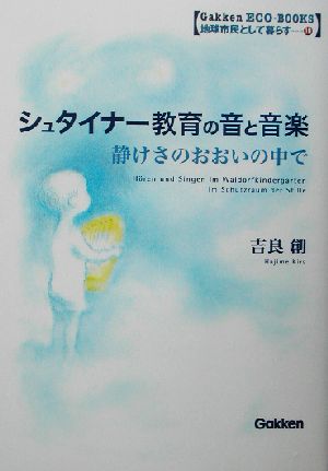 シュタイナー教育の音と音楽 静けさのおおいの中で Gakken ECO-BOOKS地球市民として暮らす10