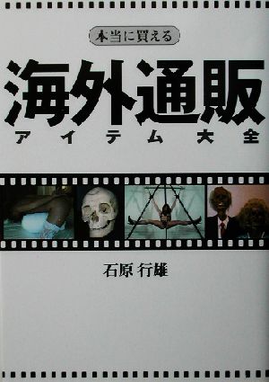 本当に買える海外通販アイテム大全