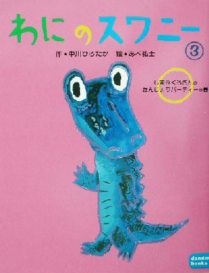 わにのスワニー(3) しまぶくろさんのたんじょうパーティーの巻 dandan books