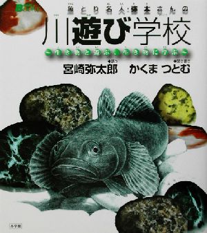 魚とり名人・弥太さんの川遊び学校生き物と遊ぶ、生き物に学ぶBE-PAL BOOKS