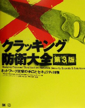 クラッキング防衛大全 第3版 ネットワーク攻撃の手口とセキュリティ対策