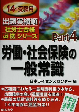 労働・社会保険の一般常識 14年受験用 社労士合格必携シリーズPart4