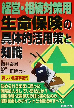 経営・相続対策用 生命保険の具体的活用策と知識 経営・相続対策用