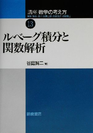 講座 数学の考え方(13) ルベーグ積分と関数解析