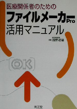 医療関係者のためのファイルメーカーPro活用マニュアル