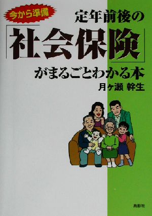 定年前後の「社会保険」がまるごとわかる本