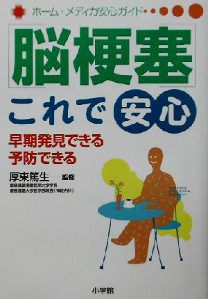 脳梗塞 これで安心 早期発見できる、予防できる ホーム・メディカ安心ガイド