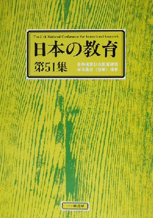 日本の教育(第51集) 日教組第51次教育研究全国集会報告