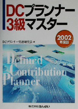 DCプランナー3級マスター(2002年度版)