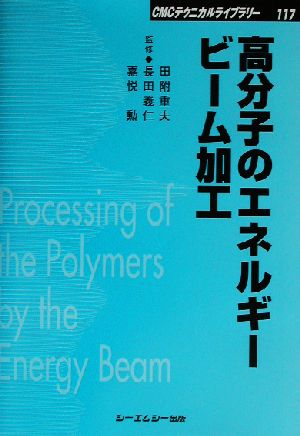 高分子のエネルギービーム加工 CMCテクニカルライブラリー117