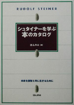 シュタイナーを学ぶ本のカタログ