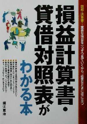 損益計算書・貸借対照表がわかる本