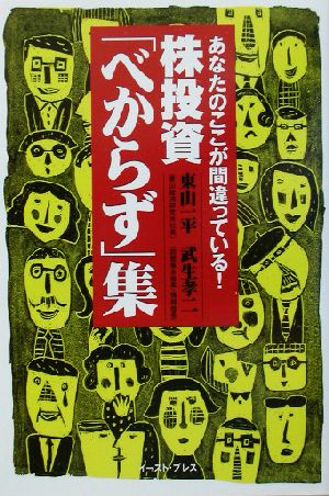 株投資「べからず」集 あなたのここが間違っている！