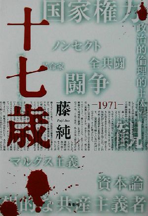 十七歳 1971