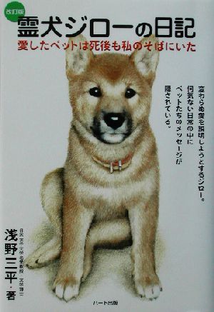 霊犬ジローの日記 愛したペットは死後も私のそばにいた