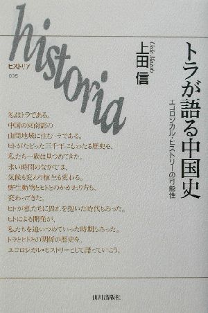 トラが語る中国史 エコロジカル・ヒストリーの可能性 historia005