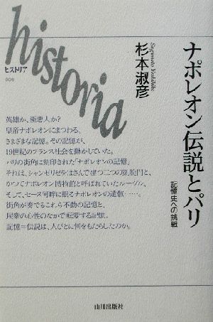 ナポレオン伝説とパリ 記憶史への挑戦 historia006