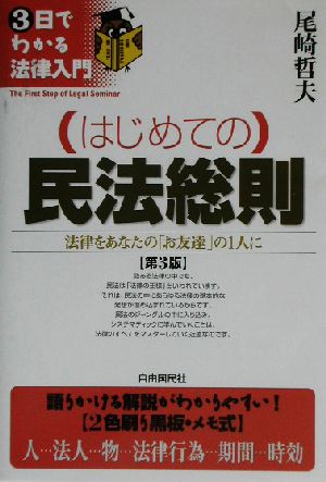 はじめての民法総則 第3版 法律をあなたの「お友達」の1人に 3日でわかる法律入門