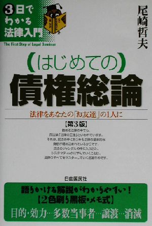 はじめての債権総論 法律をあなたの「お友達」の1人に 3日でわかる法律入門