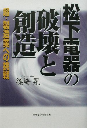 松下電器の「破壊と創造」 超・製造業への挑戦