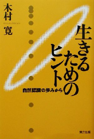 生きるためのヒント 自然認識の歩みから