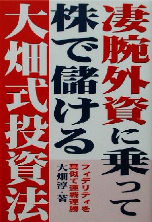 凄腕外資に乗って株で儲ける大畑式投資法 フィデリティを真似て連戦連勝