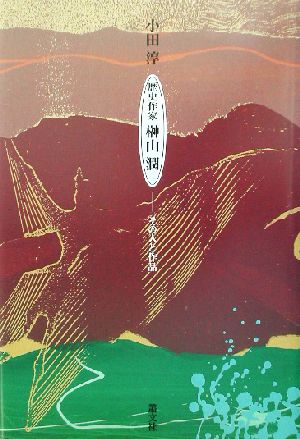 歴史作家 榊山潤 その人と作品