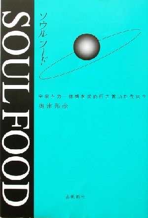 ソウルフード 宇宙との一体感を求め行き着いた先は？