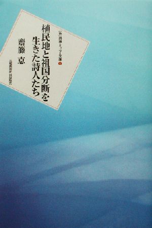 植民地と祖国分断を生きた詩人たち 新 詩論・エッセー文庫1