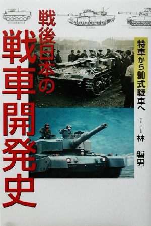 戦後日本の戦車開発史特車から90式戦車へ
