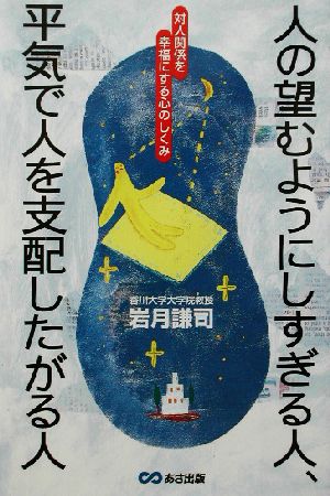 人の望むようにしすぎる人、平気で人を支配したがる人 対人関係を幸福にする心のしくみ