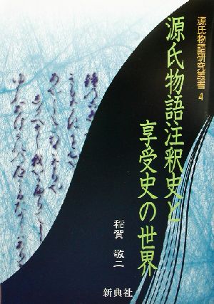 源氏物語注釈史と享受史の世界 源氏物語研究叢書4