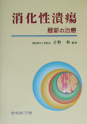 消化性潰瘍 最新の治療