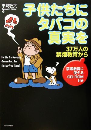 子供たちにタバコの真実を 37万人の禁煙教育から