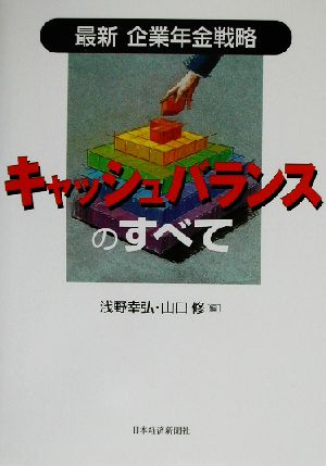 キャッシュバランスのすべて 最新企業年金戦略