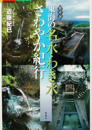 東海の名水・わき水さわやか紀行 ガイド Fubaisha guide book