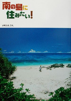 南の島に住みたい！