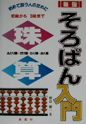 新版 そろばん入門 初歩から三級まで