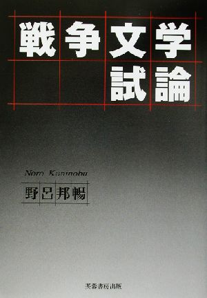 戦争文学試論