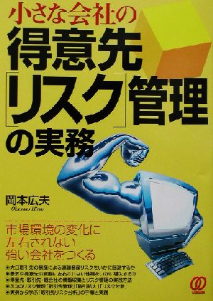 小さな会社の得意先リスク管理の実務