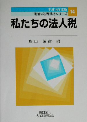 私たちの法人税(平成14年度版) 財協の税務教材シリーズ14