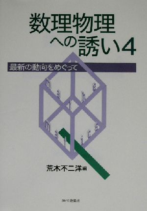 数理物理への誘い(4) 最新の動向をめぐって-最新の動向をめぐって