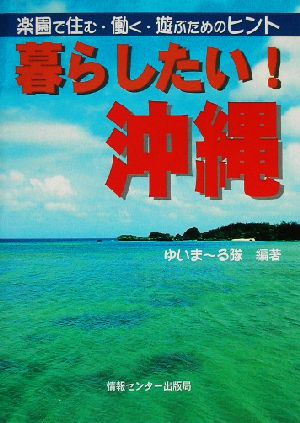 暮らしたい！沖縄 楽園で住む・働く・遊ぶためのヒント