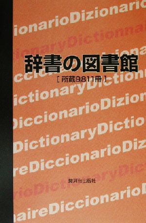 辞書の図書館 所蔵9,811冊