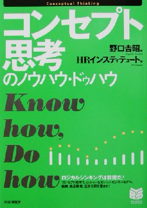 コンセプト思考のノウハウ・ドゥハウ PHPビジネス選書