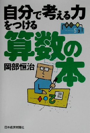 自分で考える力をつける算数の本